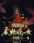 血脉觉醒:废物嫡女飒翻天