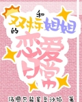 和双标姐姐的恋爱日常