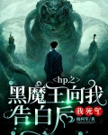 HP之黑魔王向我告白后,我死了