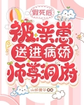 假死后,被亲崽送进病娇师尊洞府