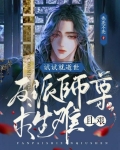 试试就逝世,反派师尊求生难且艰