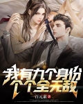 我有九个身份,个个全无敌