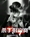 杀手很寂寞