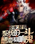 原神:获得系统的一斗想变身响鬼
