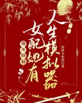 炮灰修仙:女配她有人生模拟器