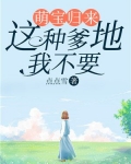 萌宝归来:这种爹地,我不要