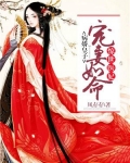 惊世医妃:病娇皇子宠妻如命