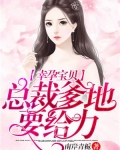 幸运宝贝:总裁爹地要给力