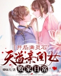 开局满灵石:天道亲闺女败家日常