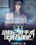 医生:给自己做手术,这很合理吧
