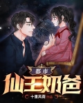 都市仙王奶爸