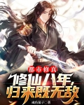 都市修真:修仙八年,归来既无敌