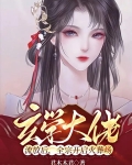 玄学大佬流放后,全宗开启火葬场