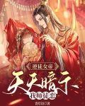 逆徒女帝,天天暗示我师徒恋