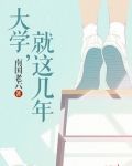 大学,就这几年