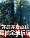 开局开发森林，震惊全球玩家！