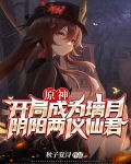 原神:开局成为璃月阴阳两仪仙君