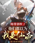 师尊别吹了,他们都以为我是仙帝