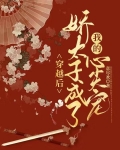 穿越后,娇太子成了我的心尖宠