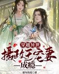 穿越异世:摄政王宠妻成瘾