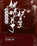 成为女帝后,她娇养了妖皇