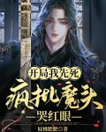 开局我先死,疯批魔头哭红眼