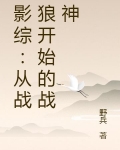 影综:从战狼开始的战神