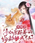 系统之修仙废柴养的狗都快成仙了