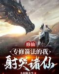修仙:专修箭法的我射哭诸仙!