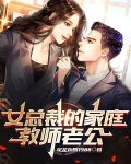 女总裁的家庭教师老公