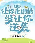 七零:让你走剧情,没让你逆袭