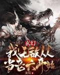 玄幻:我!无敌从当老六开始