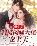 重生后,她被闷骚大佬宠上天