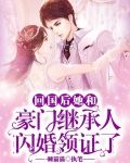 回国后她和豪门继承人闪婚领证了