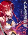 人在东京当死神