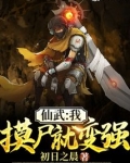 仙武:我,摸尸就变强!