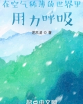 在空气稀薄的世界里用力呼吸