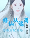 修仙从远离恶毒女配开始