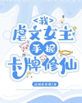 我,虐文女主,手握卡牌修仙