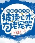 带物资穿八零:被读心术大佬宠哭