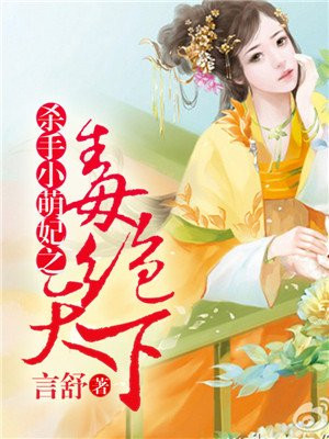 毒绝天下:杀手小萌妃