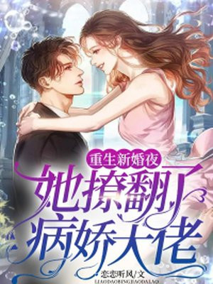 重生新婚夜,她撩翻了病娇大佬
