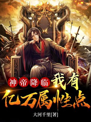神帝降临:我有亿万属性点
