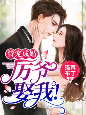 恃宠成婚:厉爷,娶我!