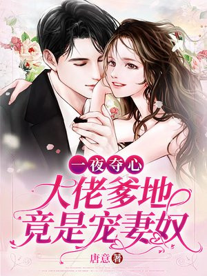 一夜夺心:大佬爹地竟是宠妻奴