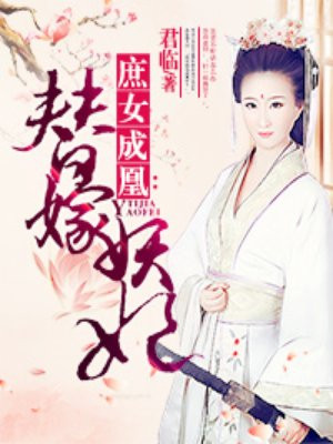 庶女成凰:替嫁妖妃