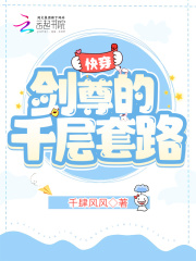 快穿:剑尊的千层套路