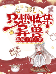 真!只想收集异兽却成了白月光