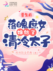 重生后,落魄庶女嫁给了清冷太子
