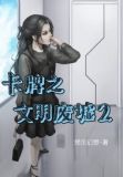 卡牌之文明废墟2